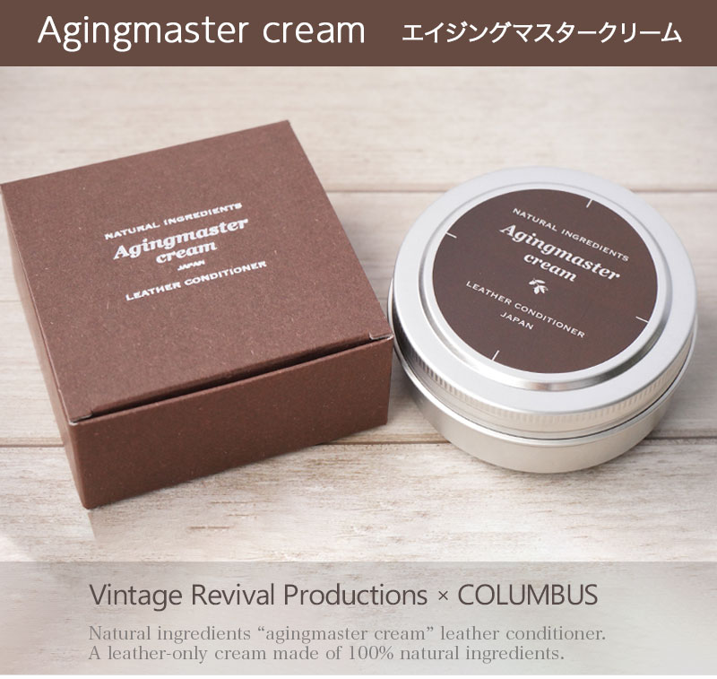 『エイジングマスタークリーム』 レザークリーム 革の保護 ツヤ出し