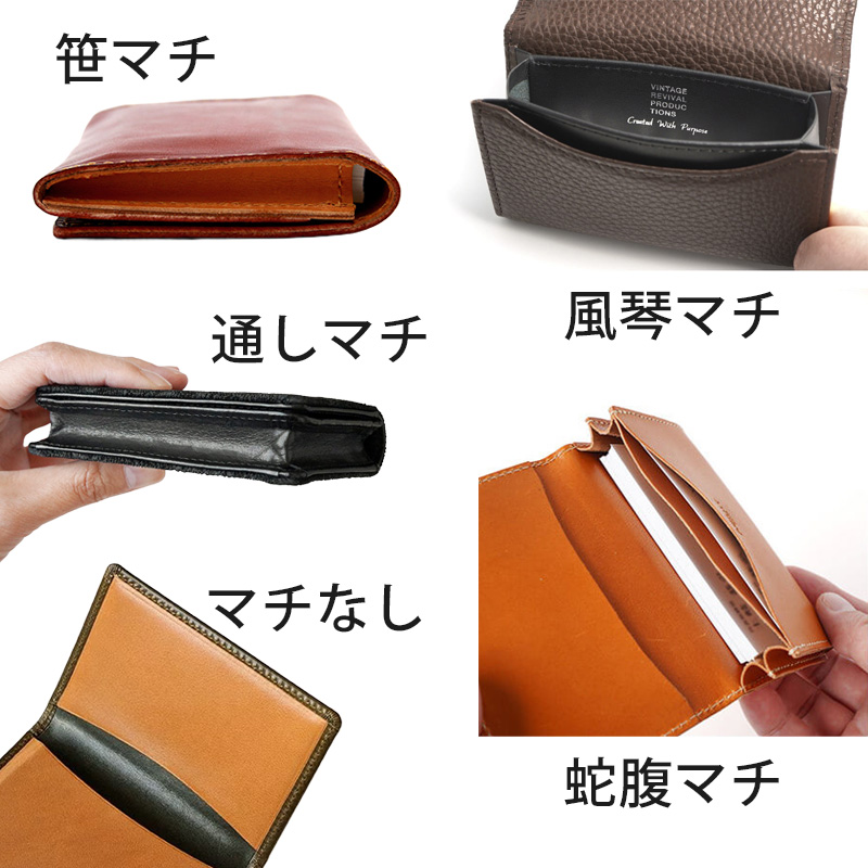 名刺入れ マチ 笹マチ・風琴マチ・蛇腹マチ・通しマチ・マチなし